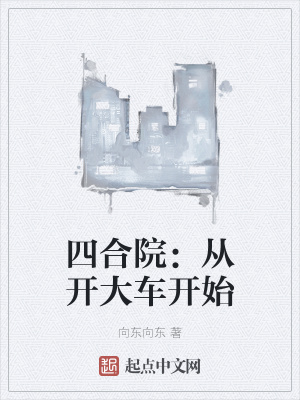 四合院:从开大车开始