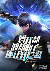 妈,我都渡劫期了,还让我隐忍?