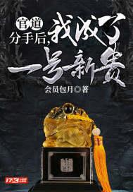 官道:分手后,我成了一号新贵